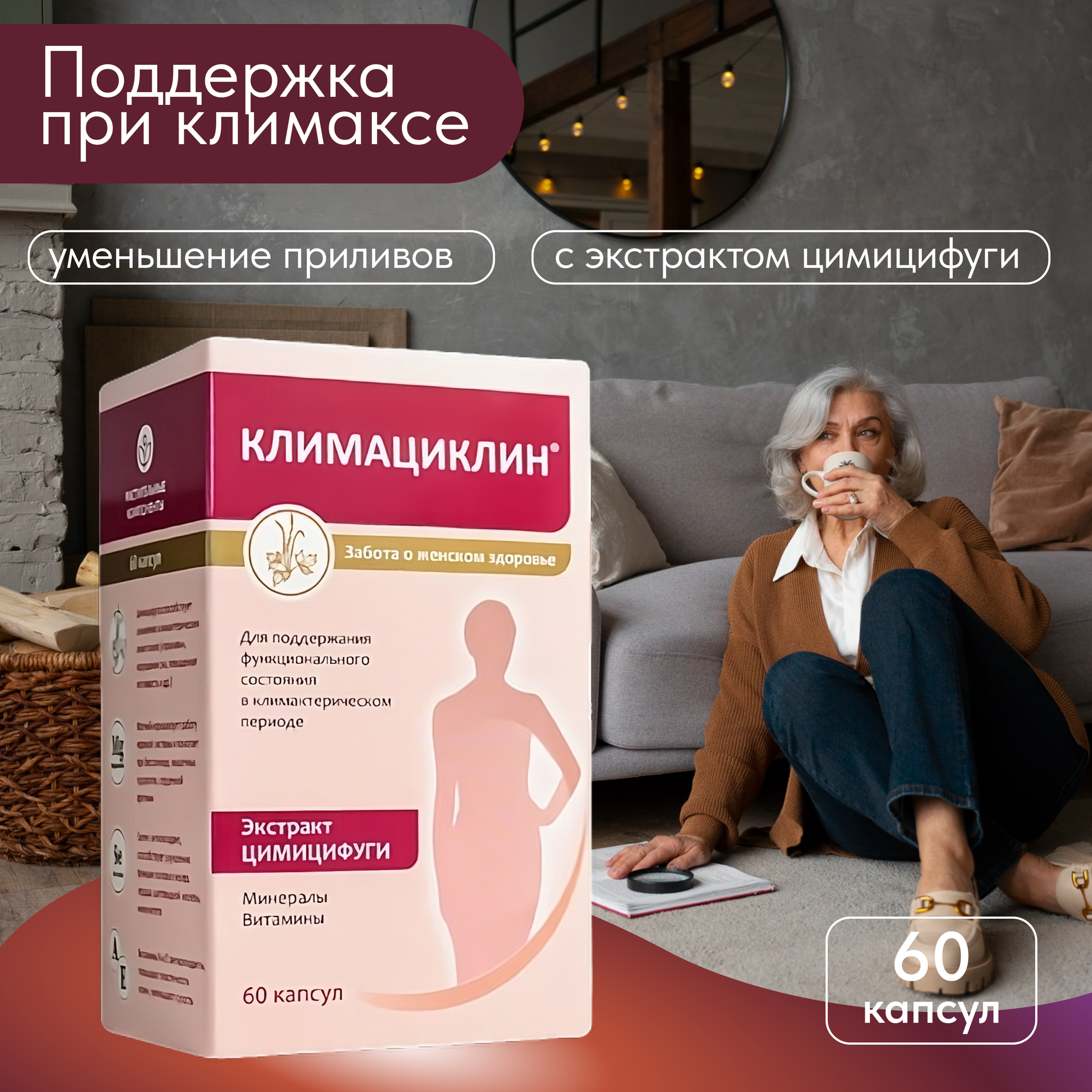 Климациклин  Климасфера для женского здоровья комплекс на основе экстракта цимицифуги для поддержания при климаксе 60 капсул