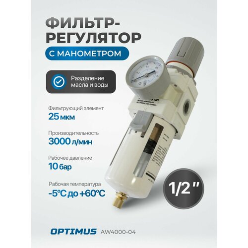 фото Фильтр-масловлагоотделитель с манометром и регулятором давления 1/2" optimus heavy duty aw4000-04