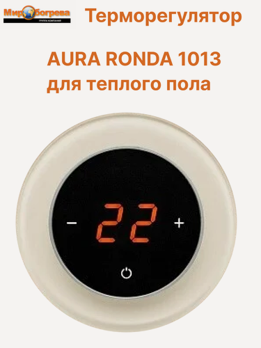 Изображение товара Терморегулятор/термостат RONDA 1013 бежевый электронный для теплого пола круглый