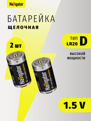 Изображение товара Батарейки щелочные высокой мощности Navigator D/LR20 94 755 блистер 2 шт.