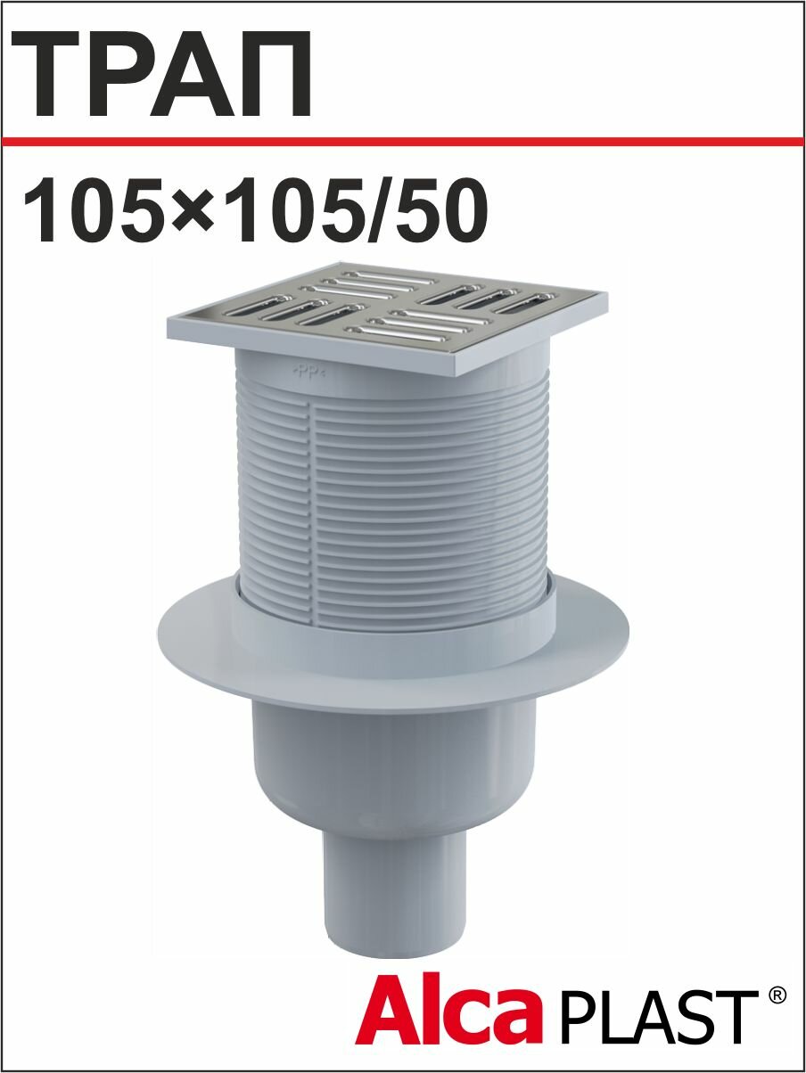 АlcaРlast Трап APV 2 вертикальный решетка 105*105/50 нержавейка хромированный