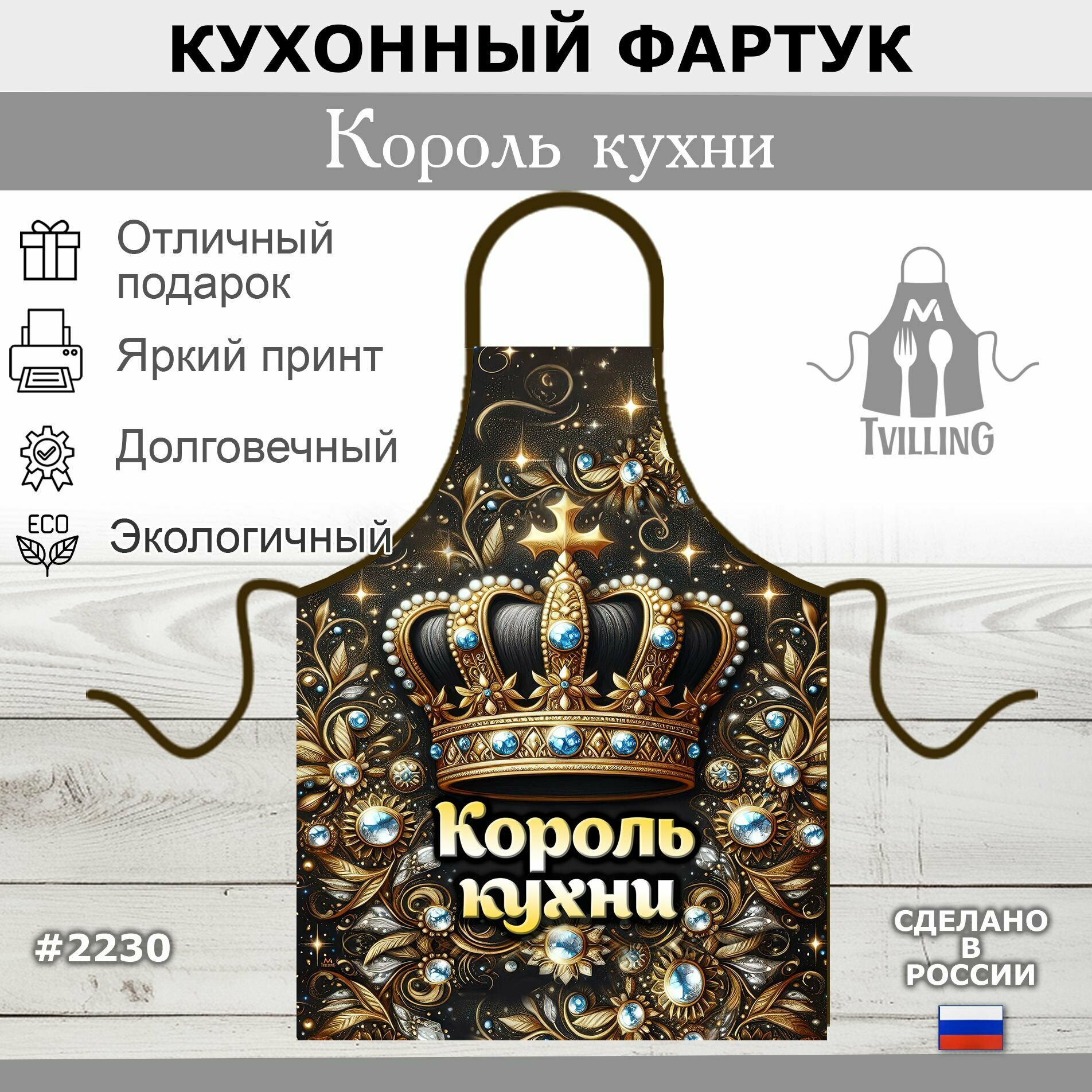 Фартук Король кухни