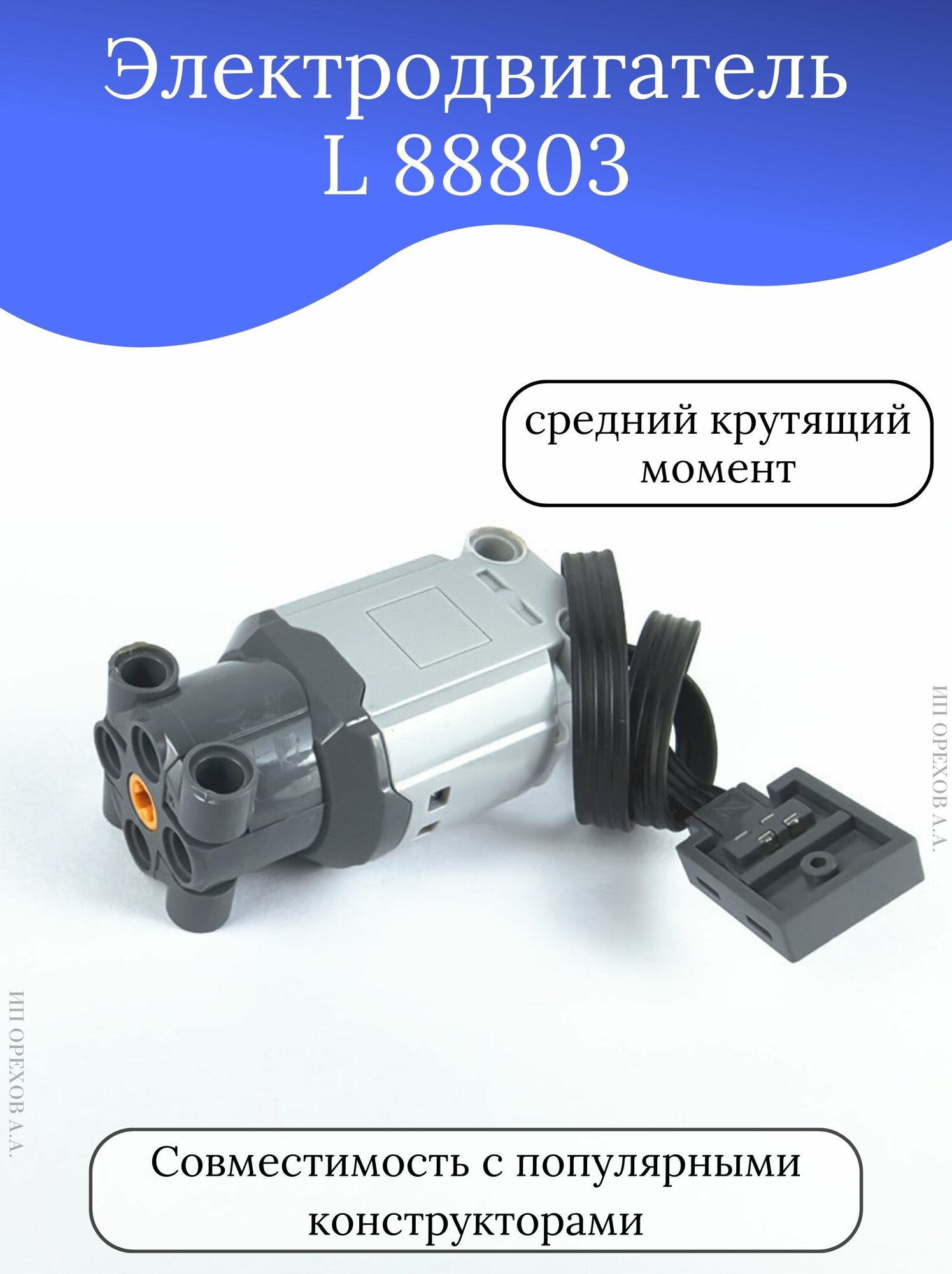 Электромотор L-Motor 88803 совместимый с Lego Technic