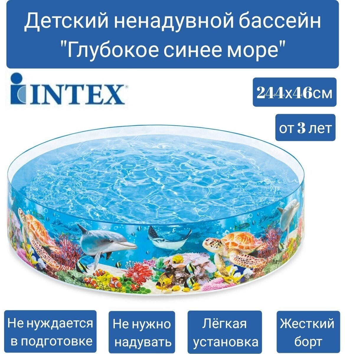Детский ненадувной бассейн Intex Глубокое синее море 58472 (244х46 см) 2040 л от 3 лет