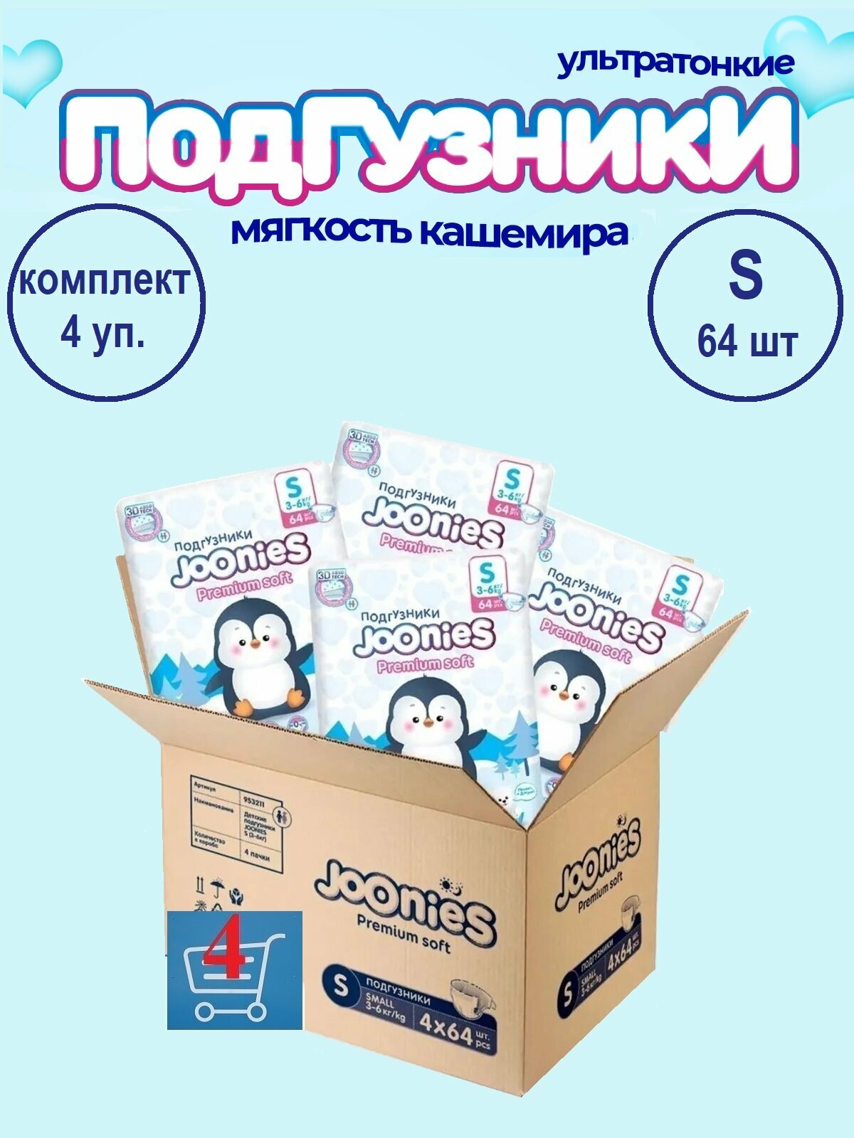 JOONIES Premium Soft (комплект 4 уп.) подгузники, р. S (3-6 кг), 64 шт.