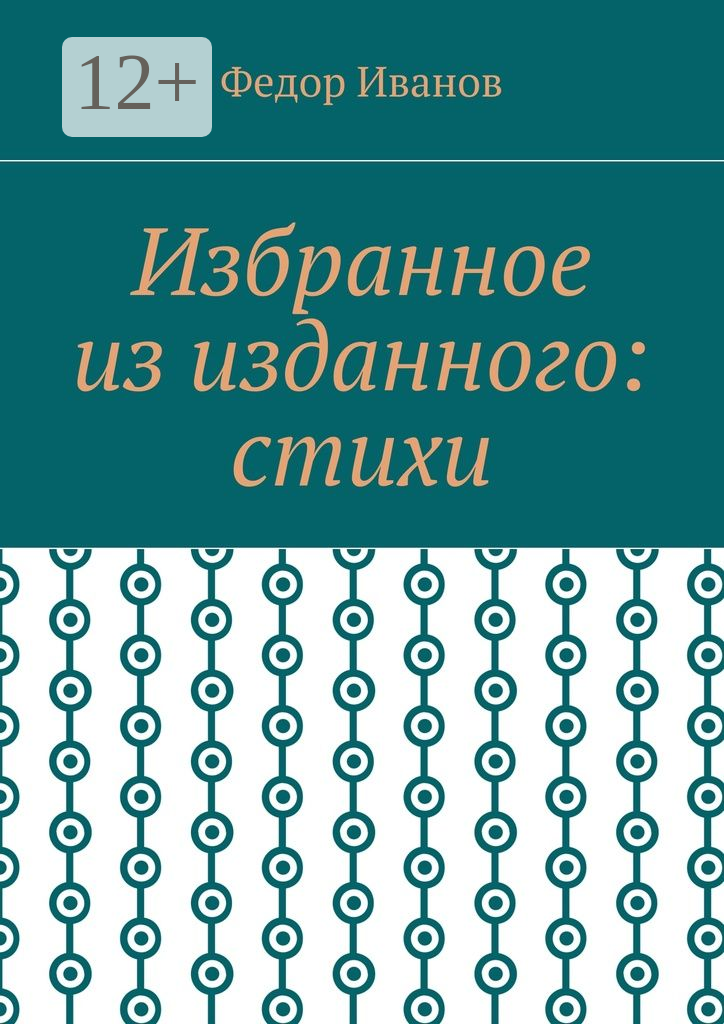 Избранное из изданного: стихи