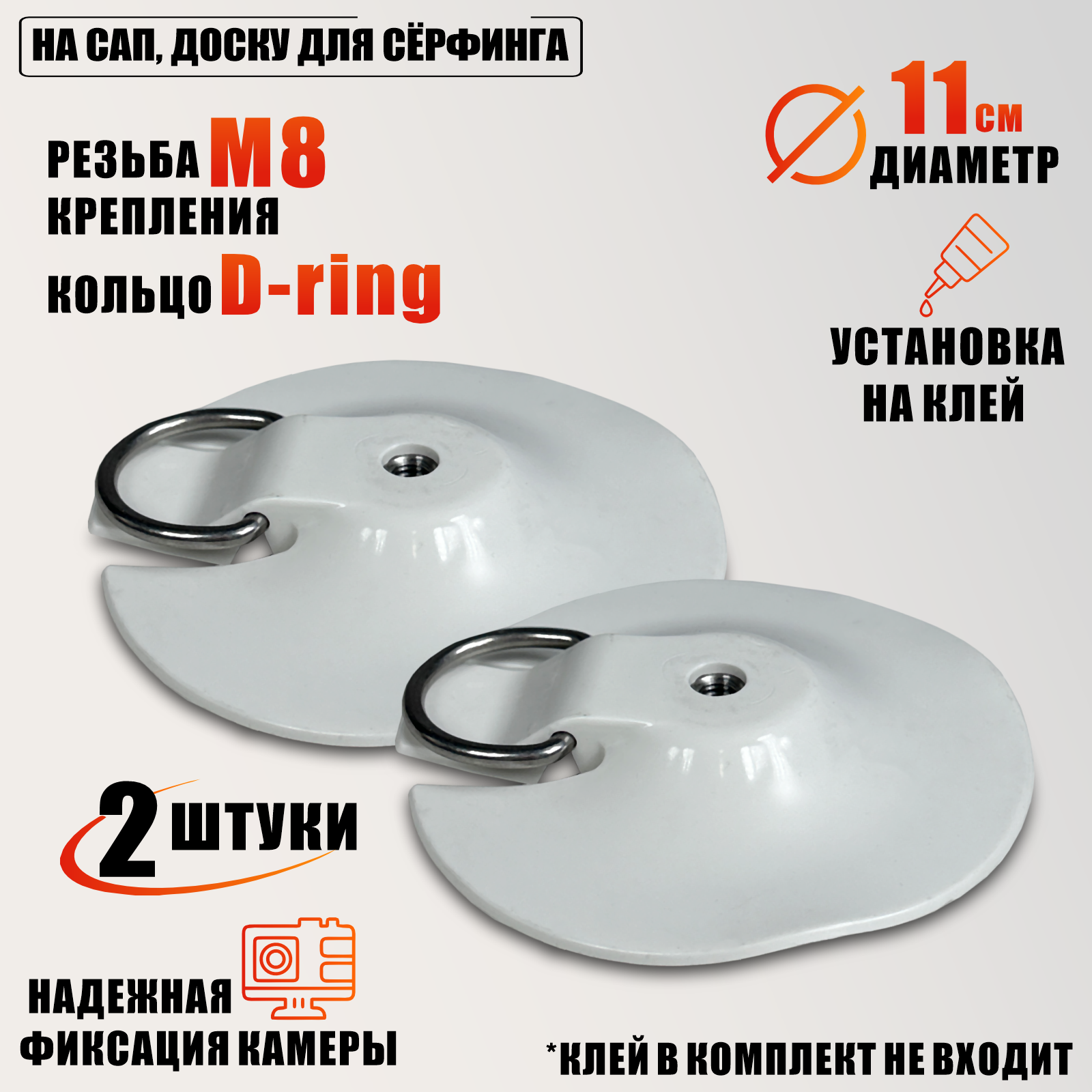 Крепление для камеры на сап, доску для сёрфинга, цвет белый, 2 шт