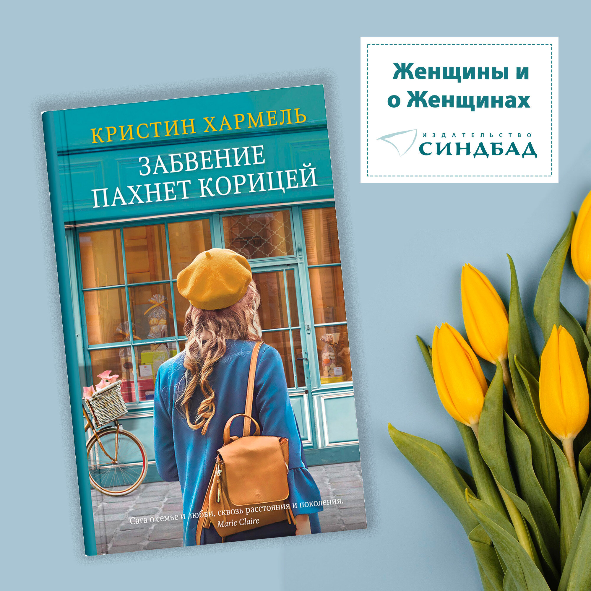 Книга Забвение пахнет корицей. Кристин Хармель