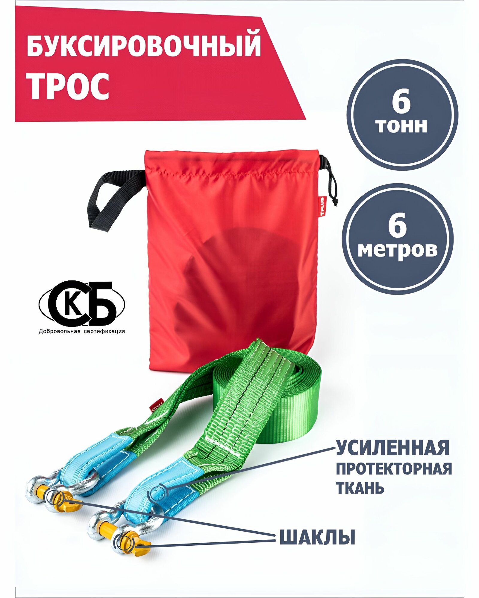 Трос буксировочный 6 т 6 м с шаклами для автомобиля, Tplus