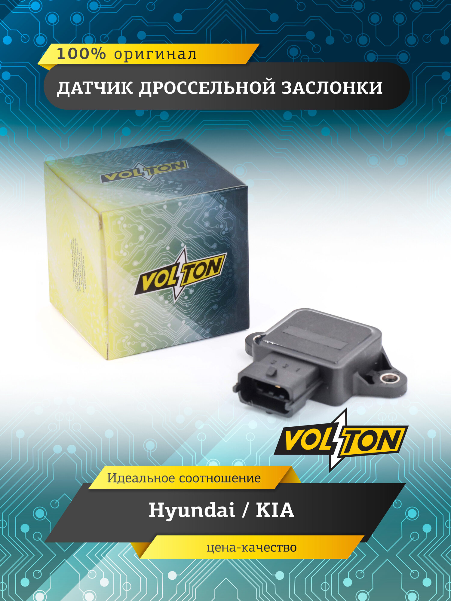 Датчик дроссельной заслонки VOLTON, для автомобилей Hyundai / KIA