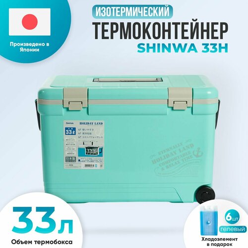 Термобокс термоконтейнер изотермический SHINWA Holiday Land Cooler 33H синий