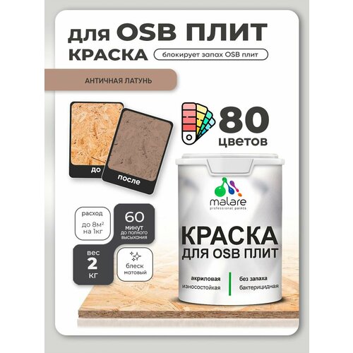 фото Краска malare для osb плит, деревянных и минеральных поверхностей, фасадная, интерьерная, антисептическая, матовая, античная латунь, 2 кг.