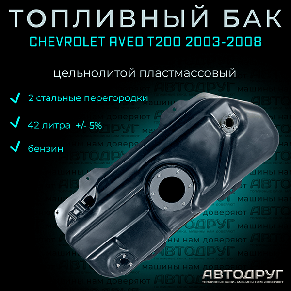 Топливный бак Chevrolet Aveo T200 2003-2008 г. в. бензин, пластик