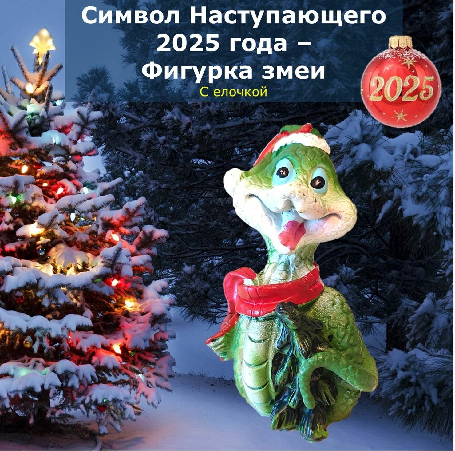 Змея символ Нового 2025 года - фигурка с зеленой елочкой полимерная