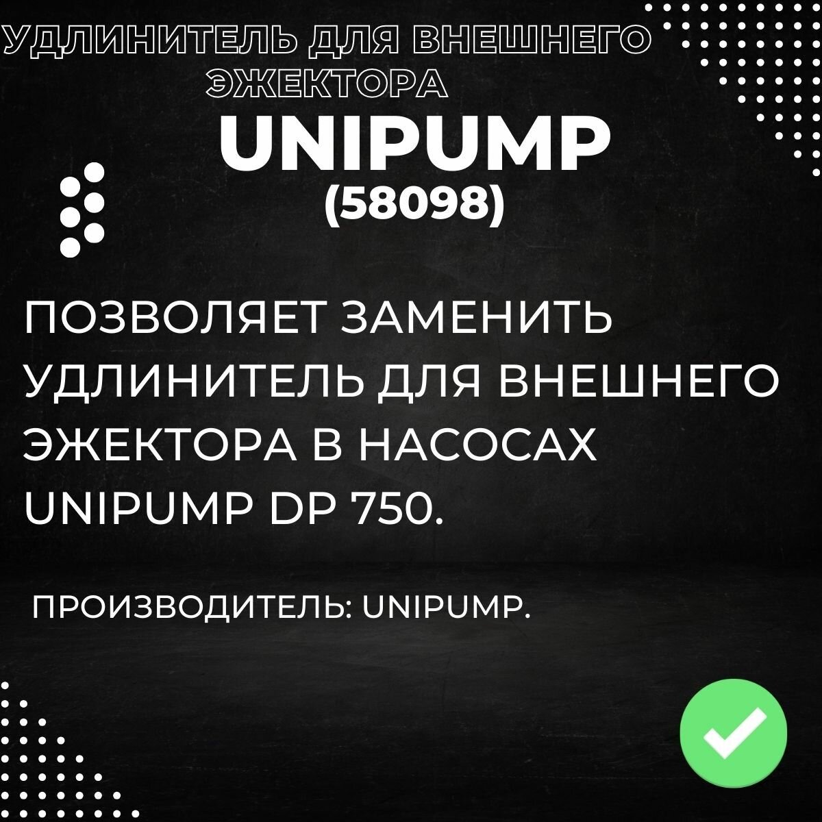Насосы Колодезные Удлинитель для внешнего эжектора Unipump DP (58098k)