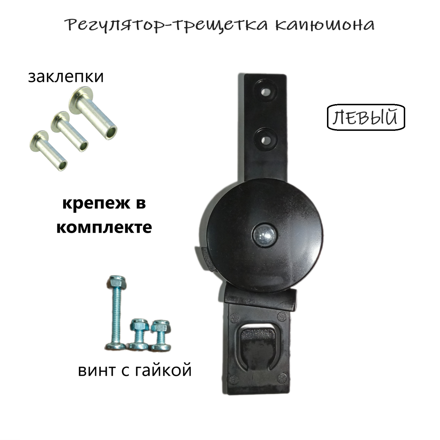 Регулятор-трещетка Retrus для капюшона коляски, черный, пластик, ЛЕВЫЙ