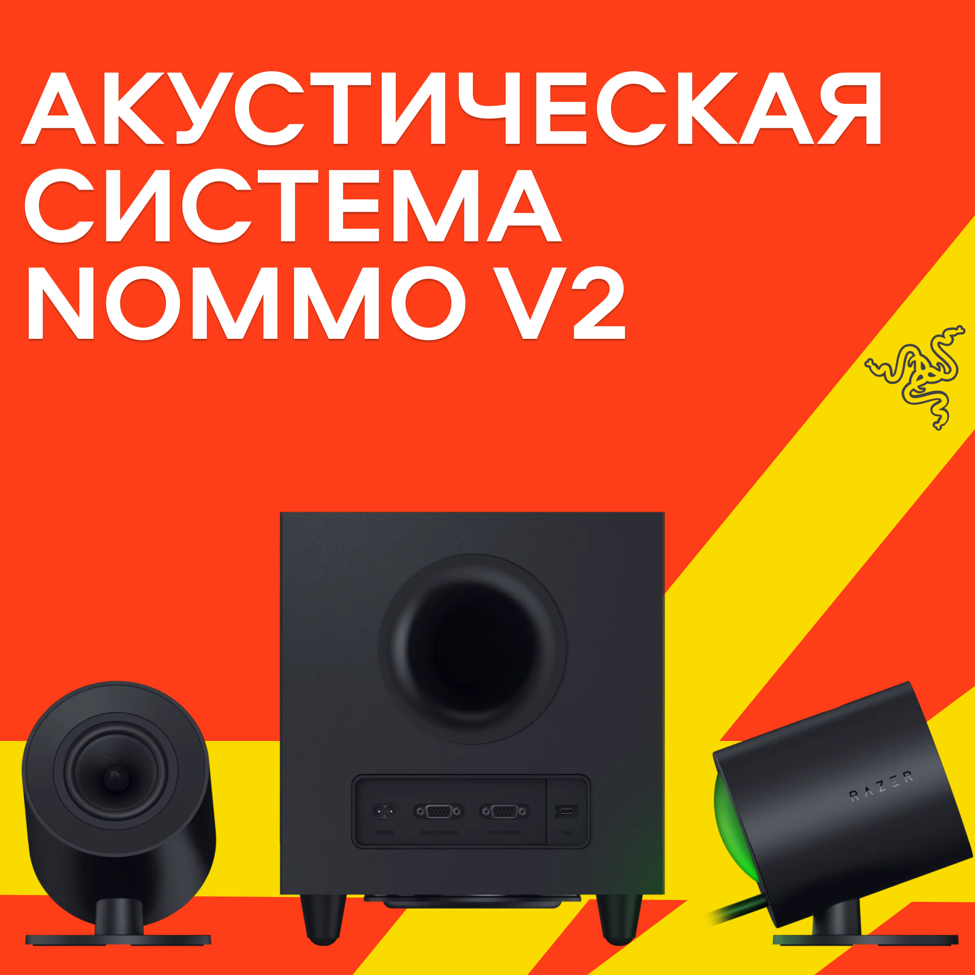 Компьютерная акустика Razer Nommo V2 RZ05-04750100-R3G1RZ05-04750100-R3G1, черный