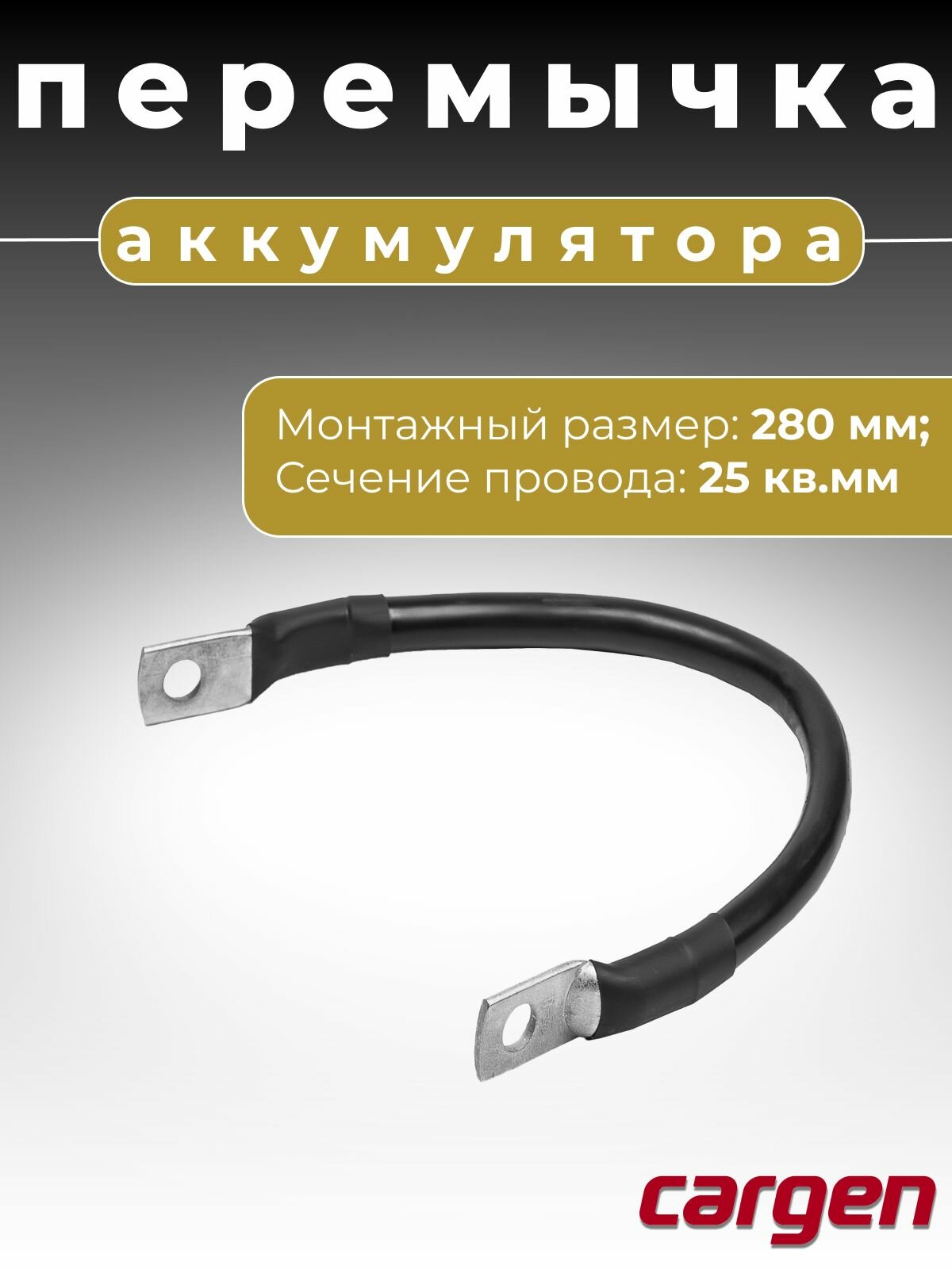 Перемычка с наконечниками аккумуляторной батареи с отверстием диаметром 8 мм сечение провода 25 кв. мм длина 280 мм для Audi (Ауди) Seat (Сеат) Skoda (Шкода) Volkswagen (Фольксваген) OEM: 6R0971537E 6R0971537N — фото 1