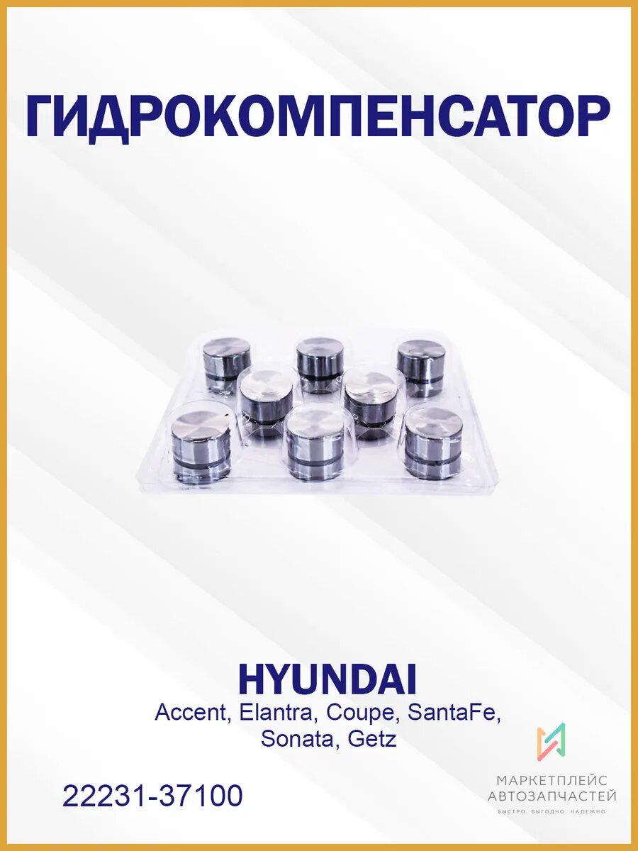 Гидрокомпенсатор Хендай Акцент, Элантра, Гетц 22231-37100