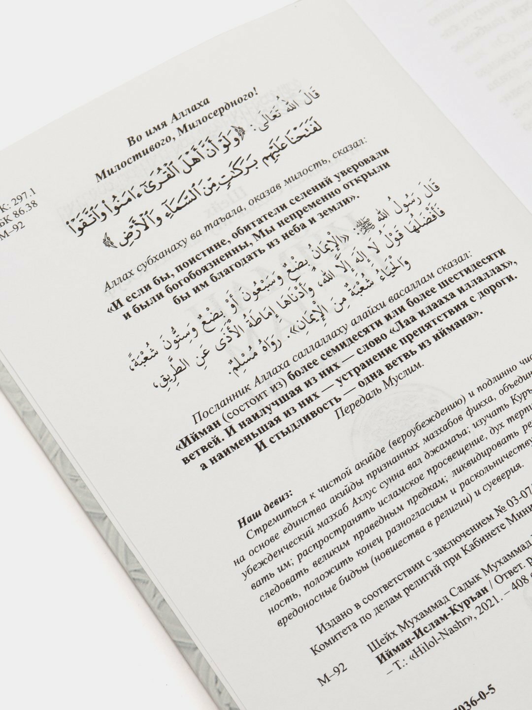 Иймон, Ислам, Куръан, Шейх Мухаммад Садык, Мухаммад Юсуф, русский — фото 1
