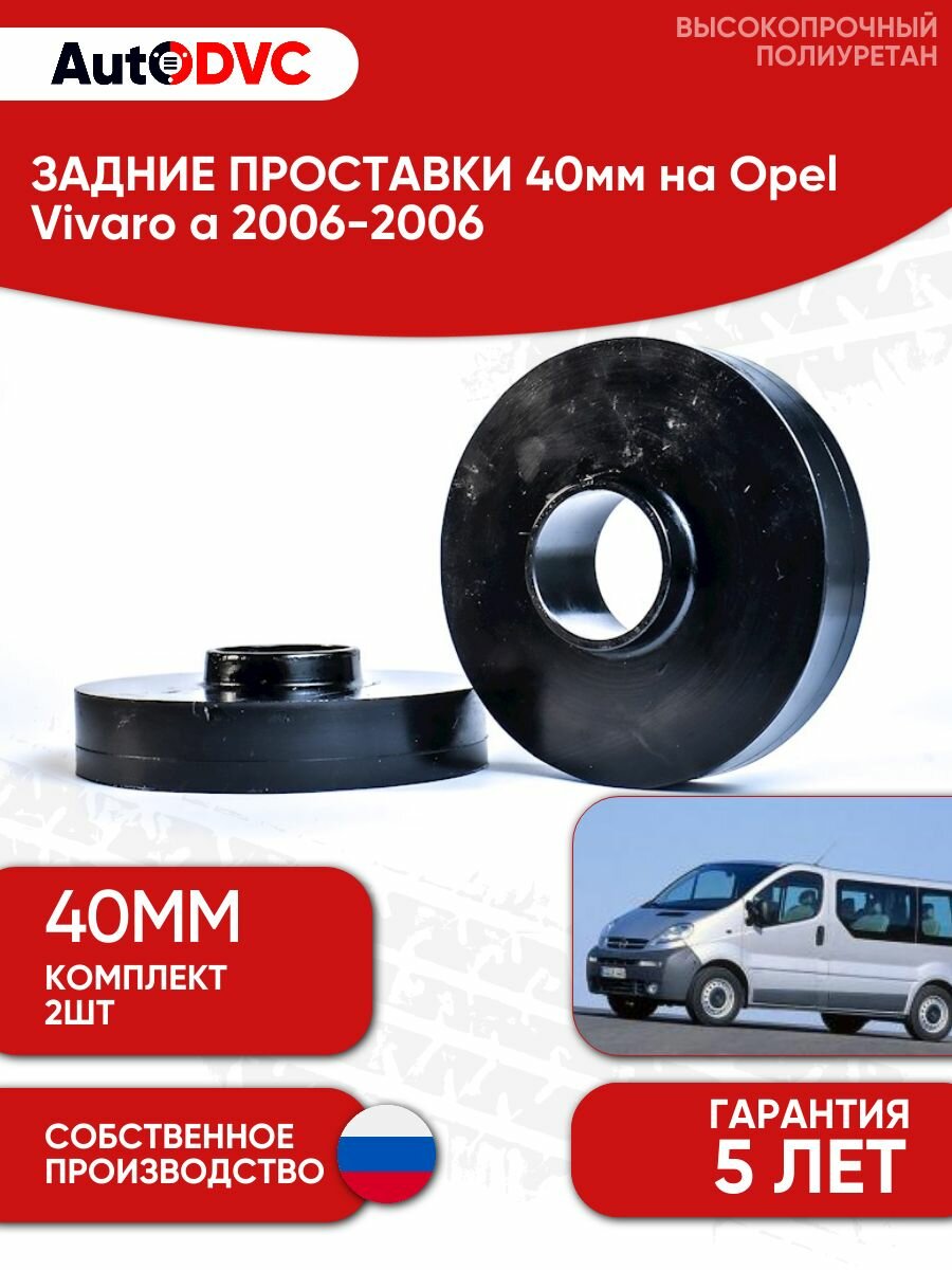 Задние проставки пружин 40мм на Opel Vivaro a 2006-2006 для увеличения клиренса, полиуретан, 2шт, AutoDVC