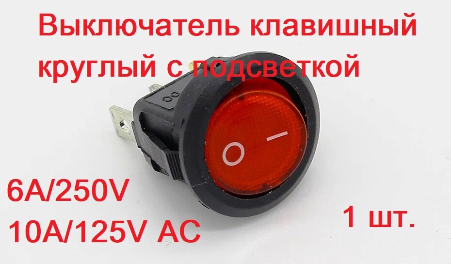 Выключатель (тумблер) клавишный круглый с подсветкой, KCD1 ON-OFF 6А 250В AC 3pin, красный