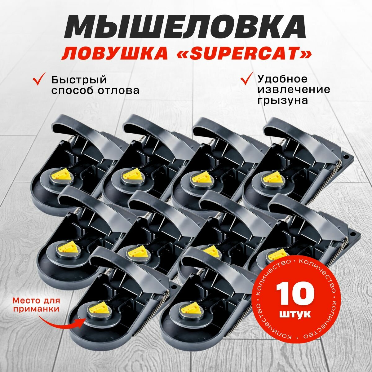 Пластиковая мышеловка SuperCat 10 шт