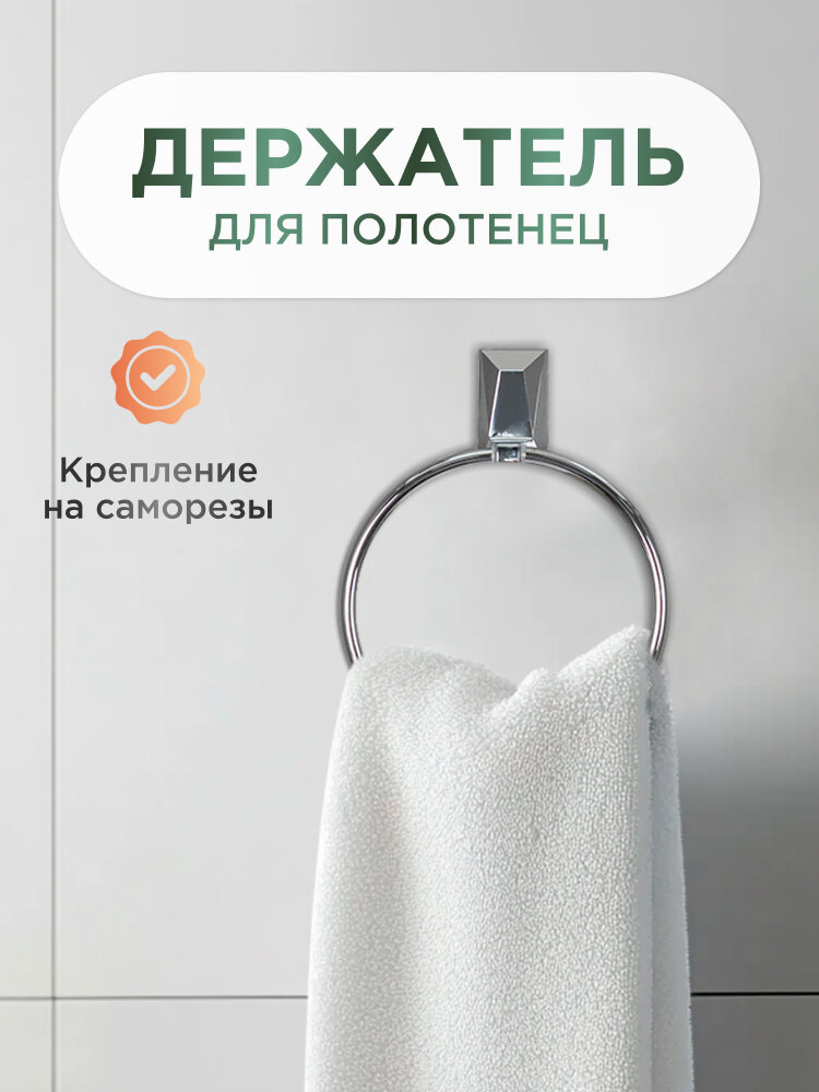 Полотенцедержатель кольцо LEMER CRYSTAL настенный нержавеющая сталь хром