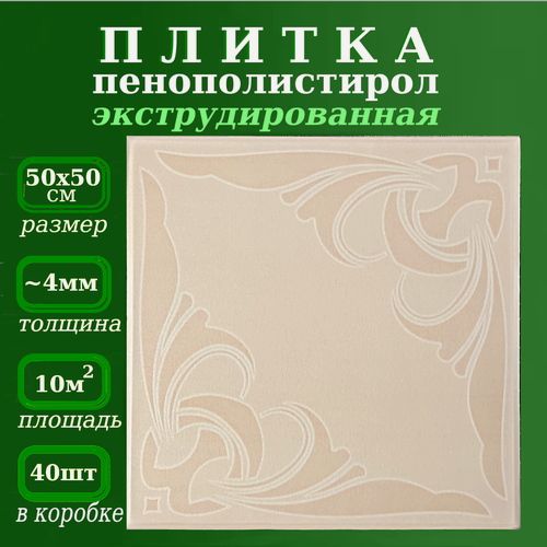 Изображение товара Плитка потолочная из полистирола бежевая экструдированная с рисунком Муза 4