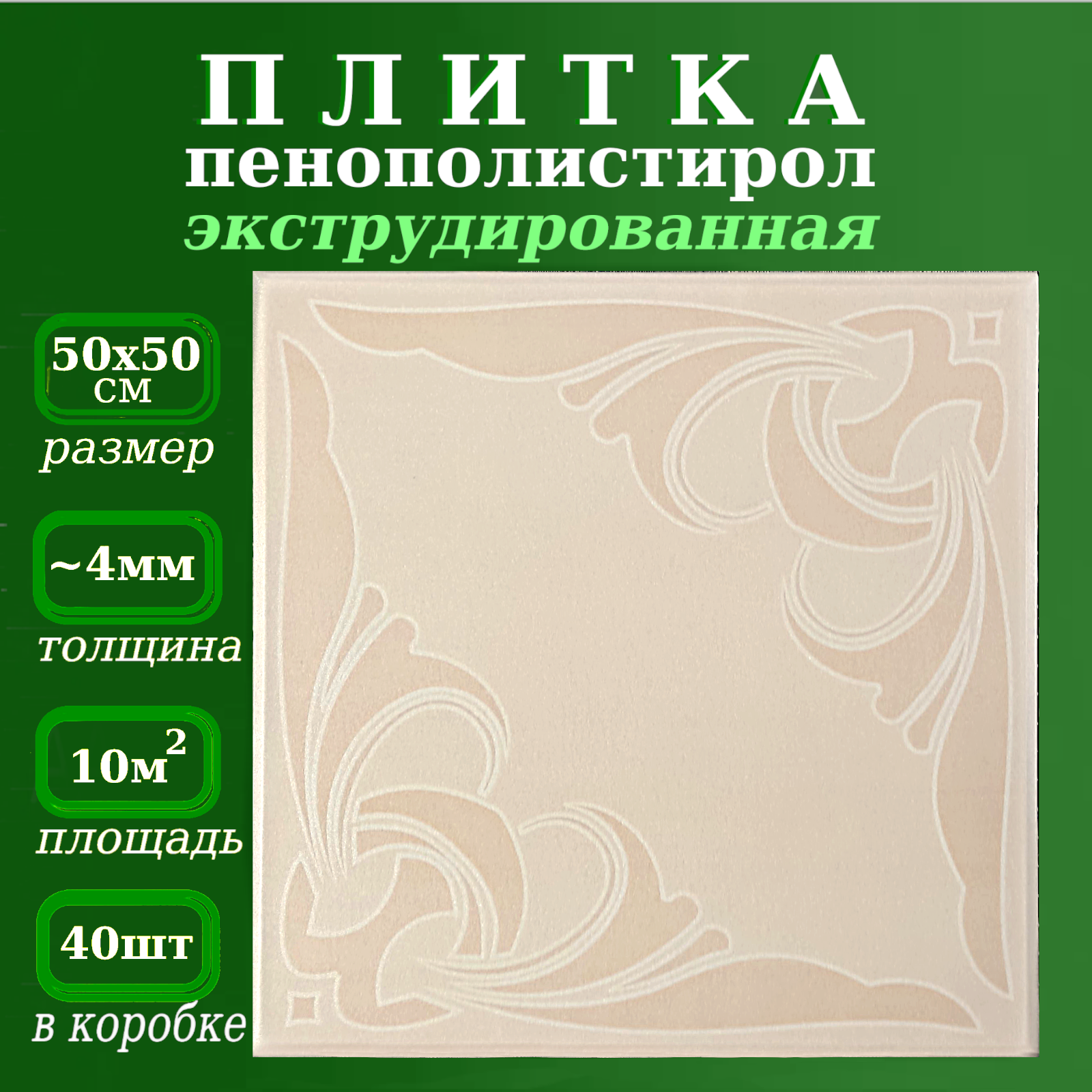 Плитка потолочная из полистирола бежевая экструдированная с рисунком Муза 4