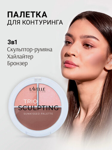 Изображение товара LavelleCollection Палетка для контуринга румяна-скульптор, хайлайтер, бронзер SUNKISSED TRIO