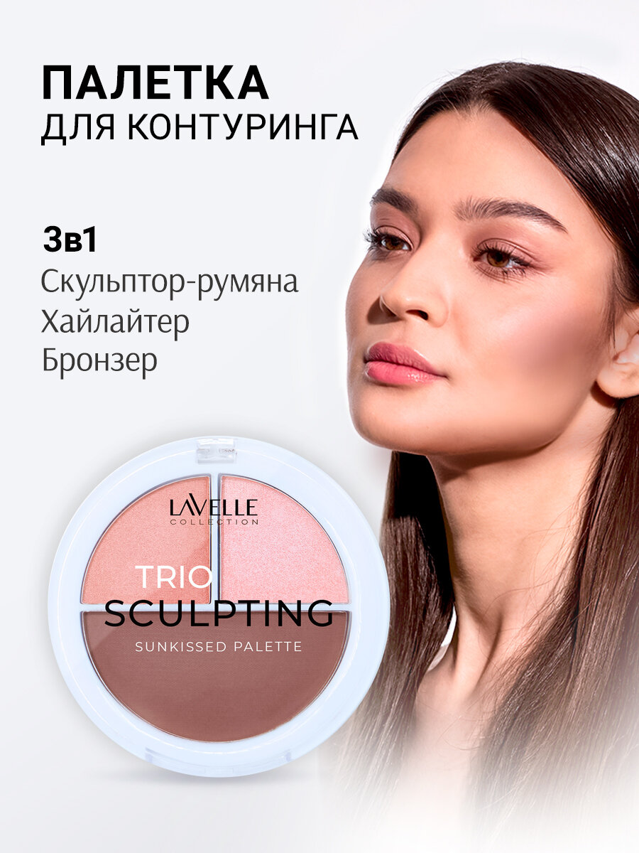 LavelleCollection Палетка для контуринга румяна-скульптор, хайлайтер, бронзер SUNKISSED TRIO