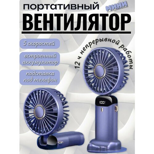 Портативный складной USB-вентилятор с цифровым дисплеем 5 скоростей время работы 7-12 часов подставка для телефона синий 549₽