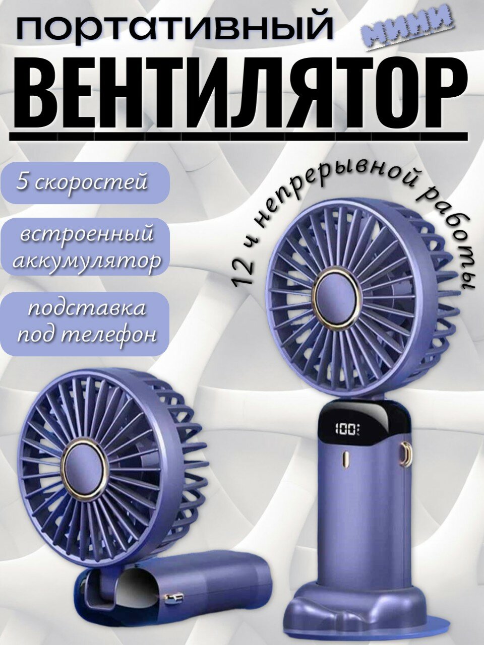 Портативный складной USB-вентилятор с цифровым дисплеем, 5 скоростей, время работы 7-12 часов, подставка для телефона / синий
