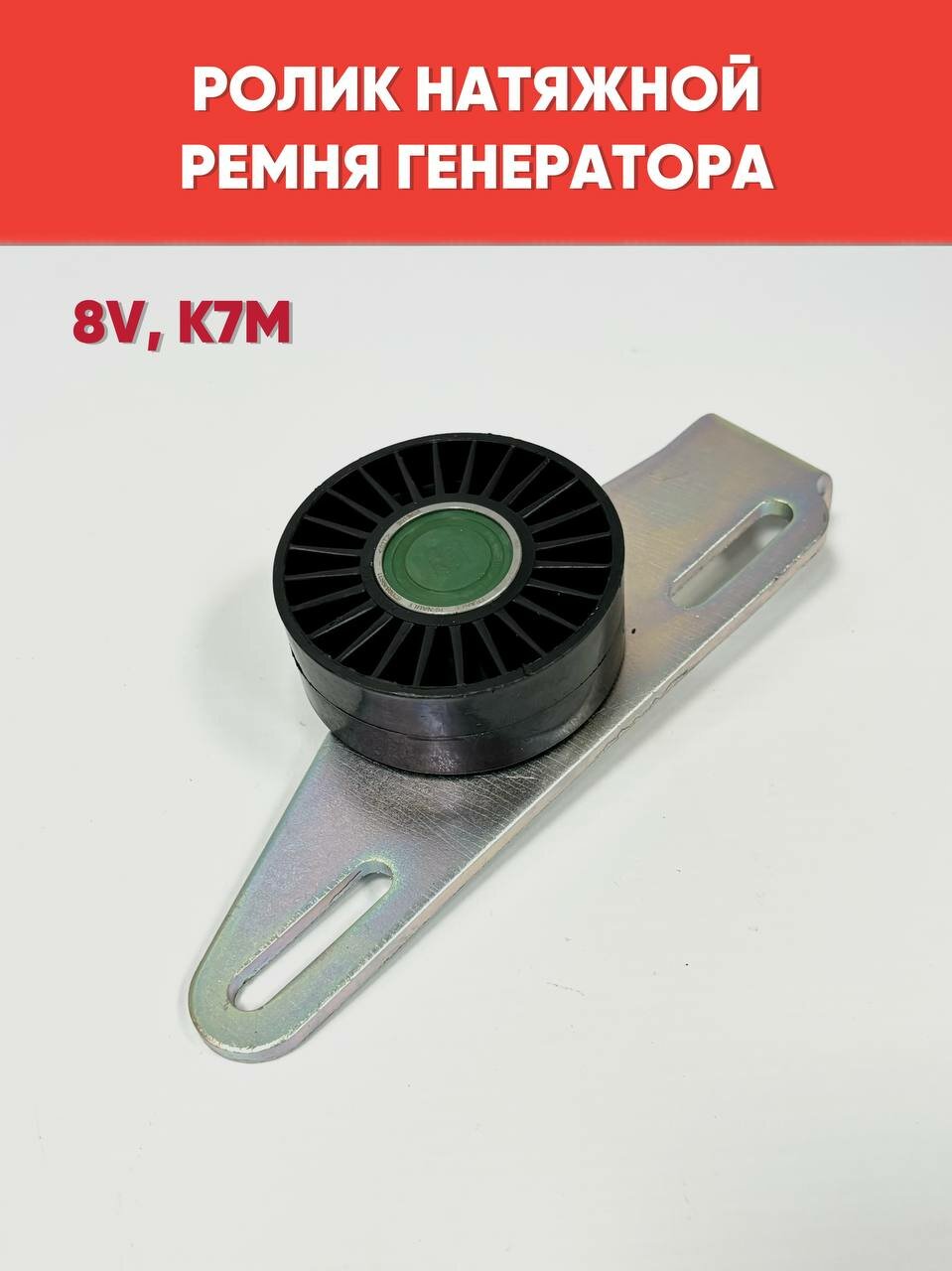 Ролик натяжной ремня генератора 8V (без конд) для Ларгус, Renault Logan, Sandero, K7M, арт. 8200849831