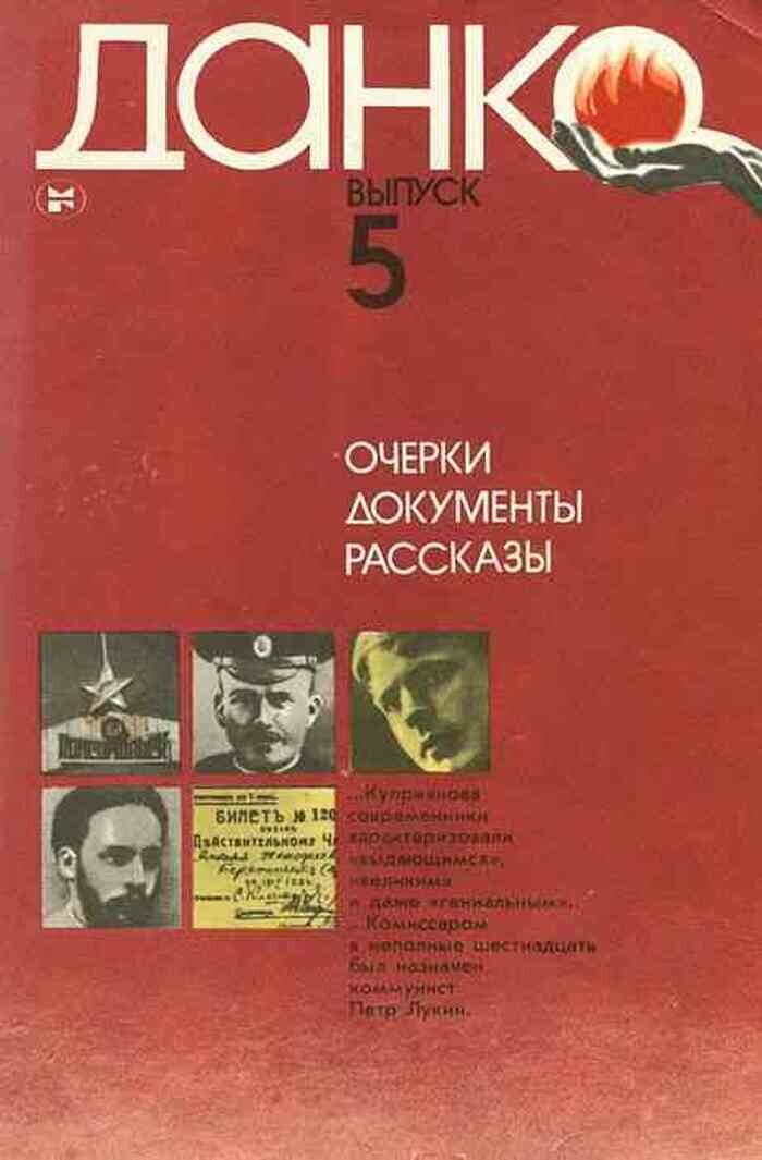 Данко выпуск 5 1986