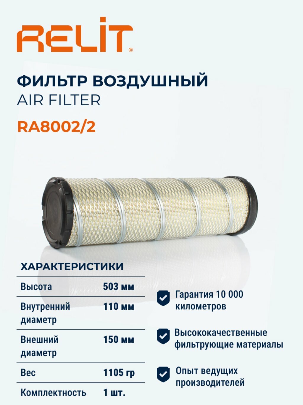 Фильтр воздушный КАМАЗ V8 до 360 л. с. 65116, 65117/53215/4350 "RELIT" (внутренний)