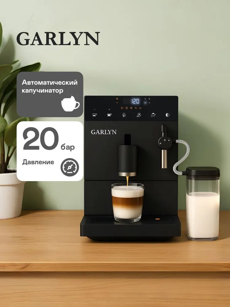 Кофемашина GARLYN L600, автоматическая, сенсорное управление, контейнер для отходов