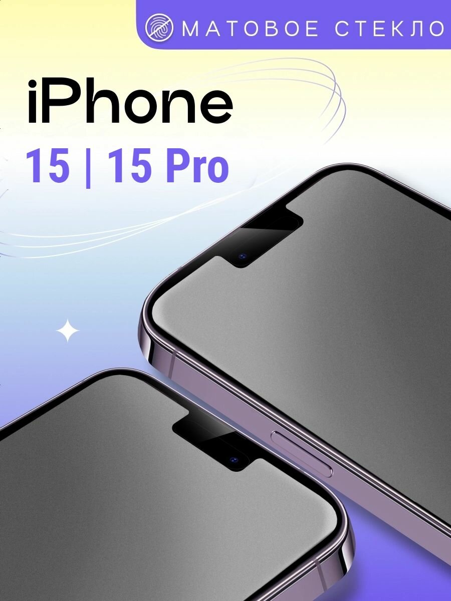 Защитное стекло матовое iPhone 15, 15 Pro / Противоударное стекло на Айфон 15, 15 Про