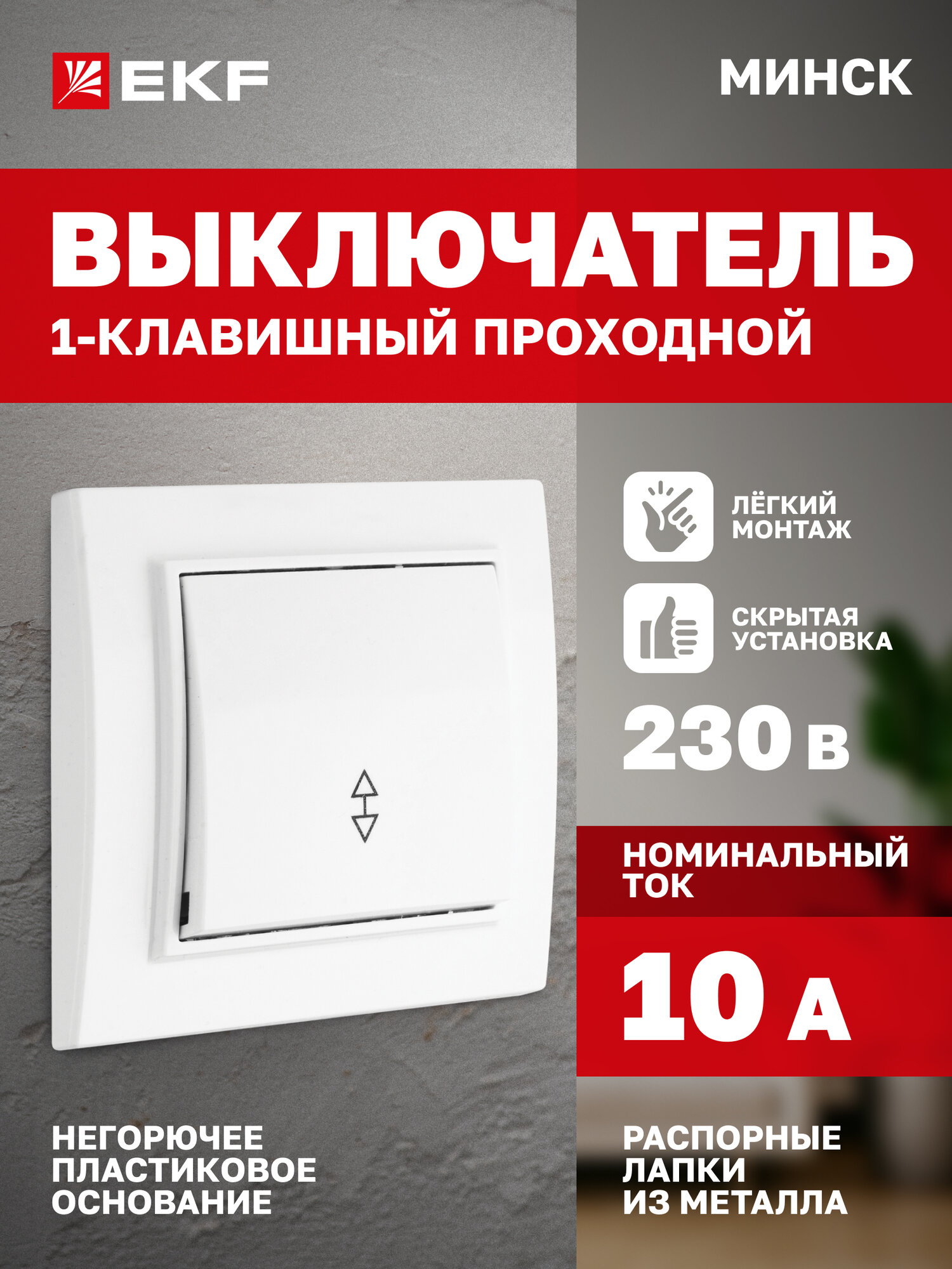 Проходной выключатель EKF Basic СП Минск одноклавишный, 10А, белый
