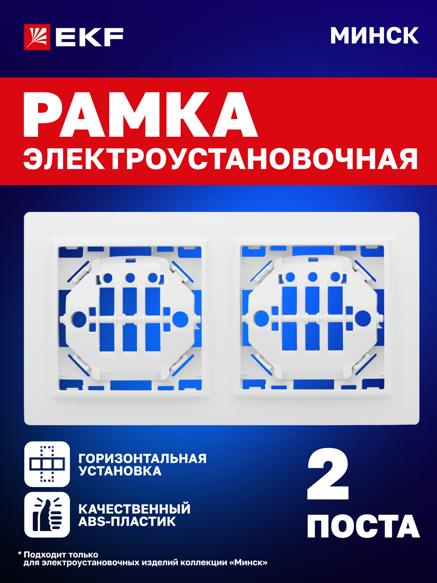 Рамка электроустановочная EKF для розеток и выключателей, горизонтальная, двухместная (2 поста), белая, коллекция Минск