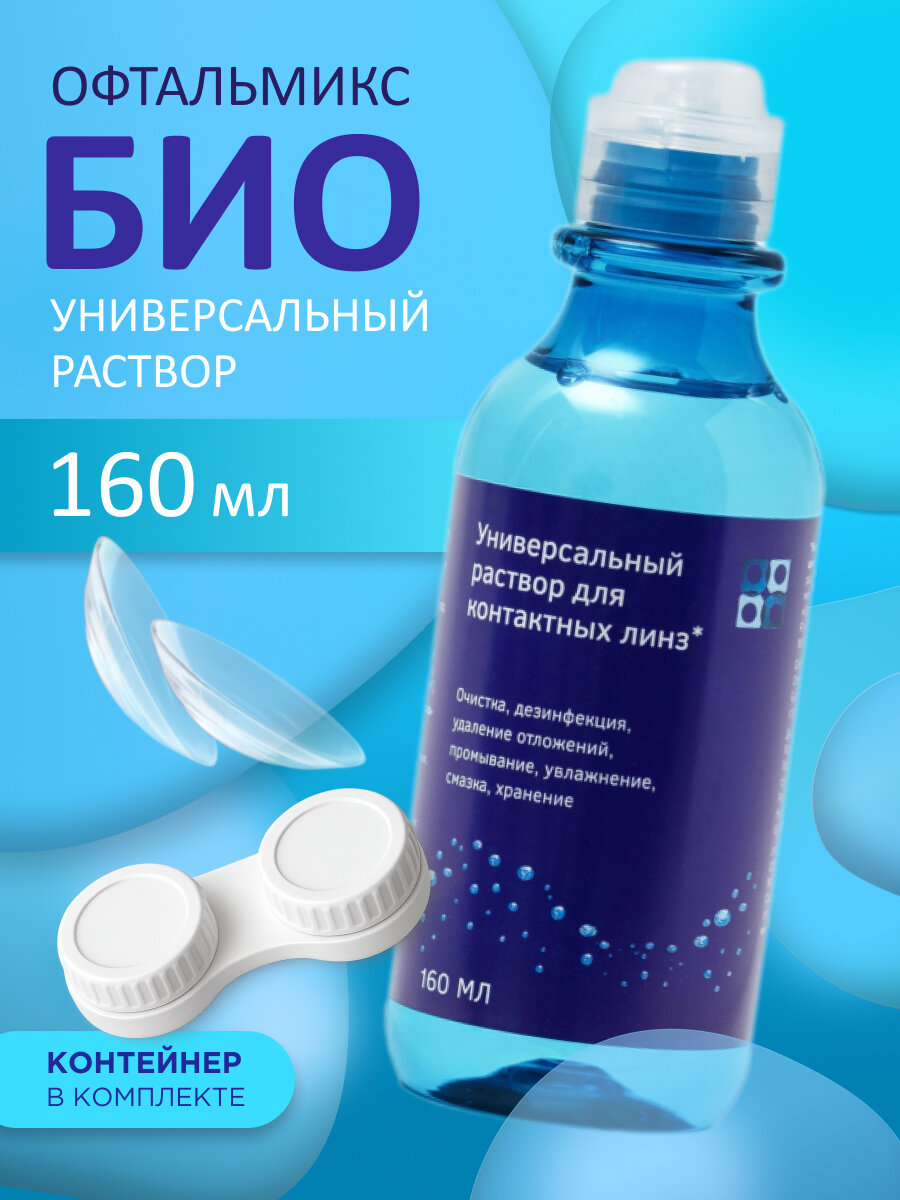 Увлажняющий раствор Офтальмикс БИО 160 мл для контактных линз с контейнером для хранения