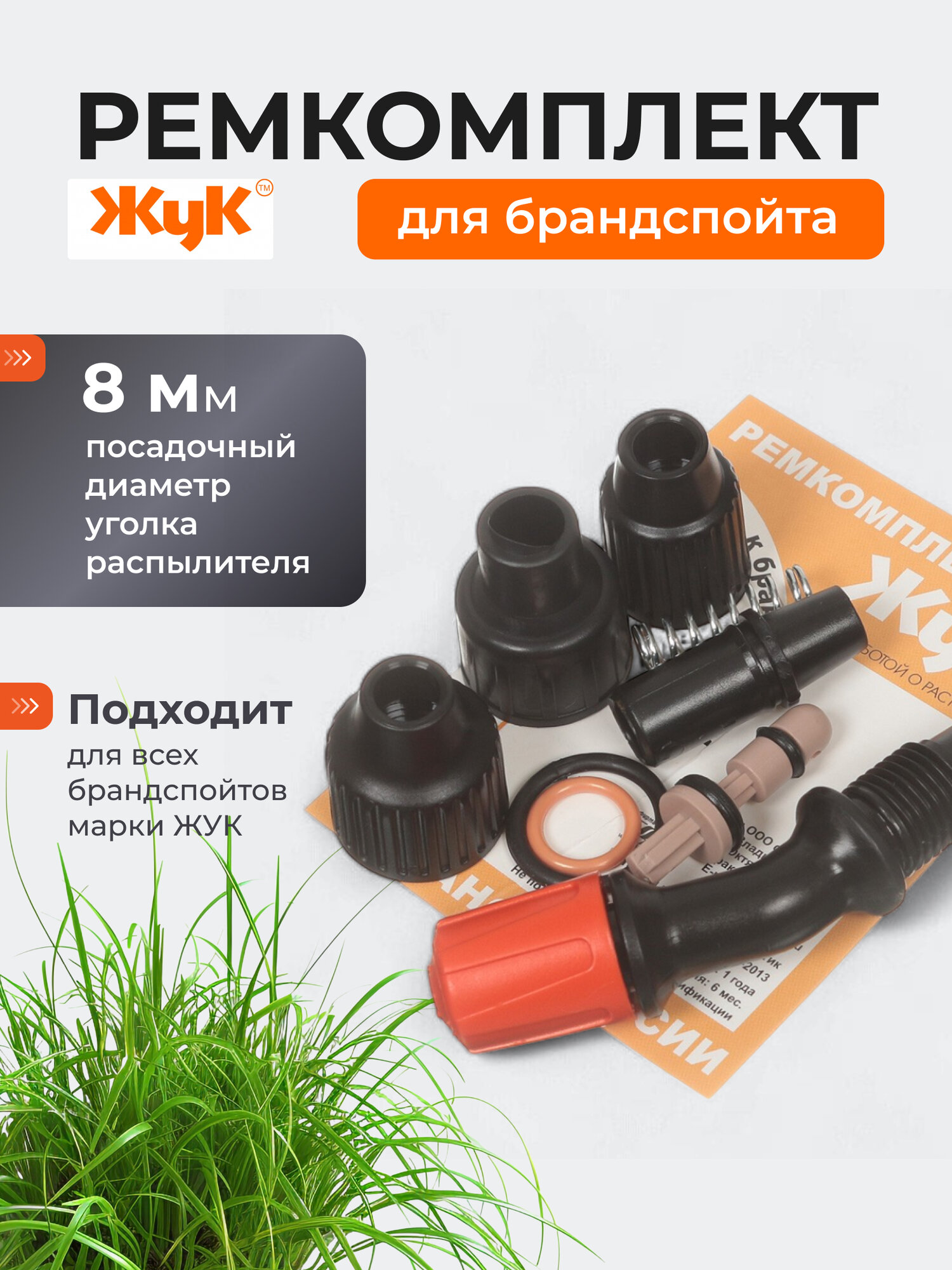 Ремкомплект для брандспойтов Жук №3, артикул 2486-00, Россия