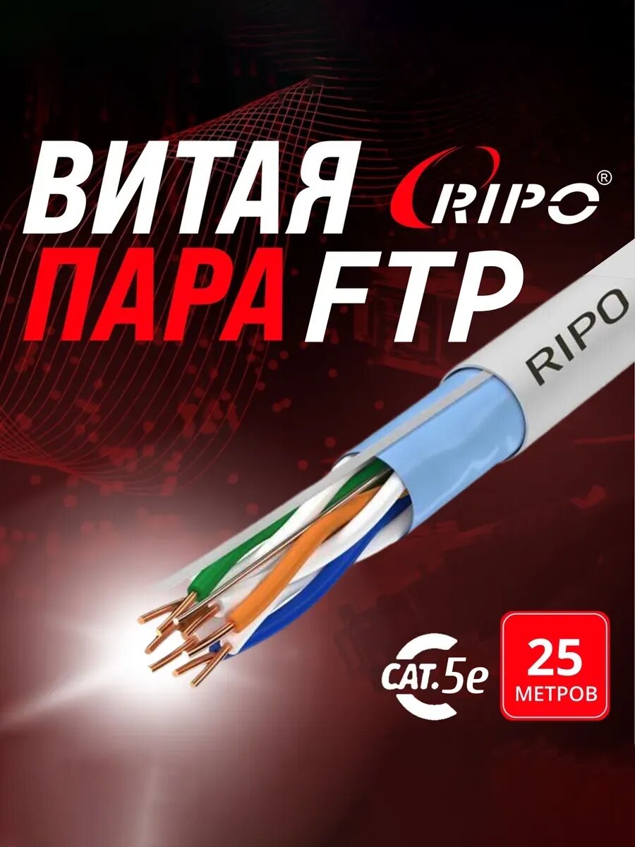 Кабель витая пара LAN FTP4 CAT5E 24AWG CCA 25 м