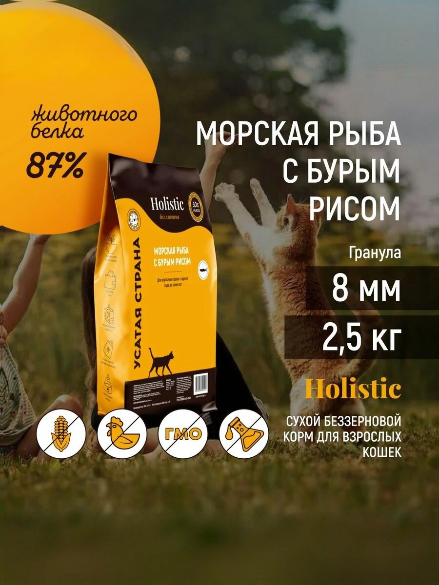 Сухой корм холистик для кошек. Морская рыба с бурым рисом. Упаковка 2,5 кг