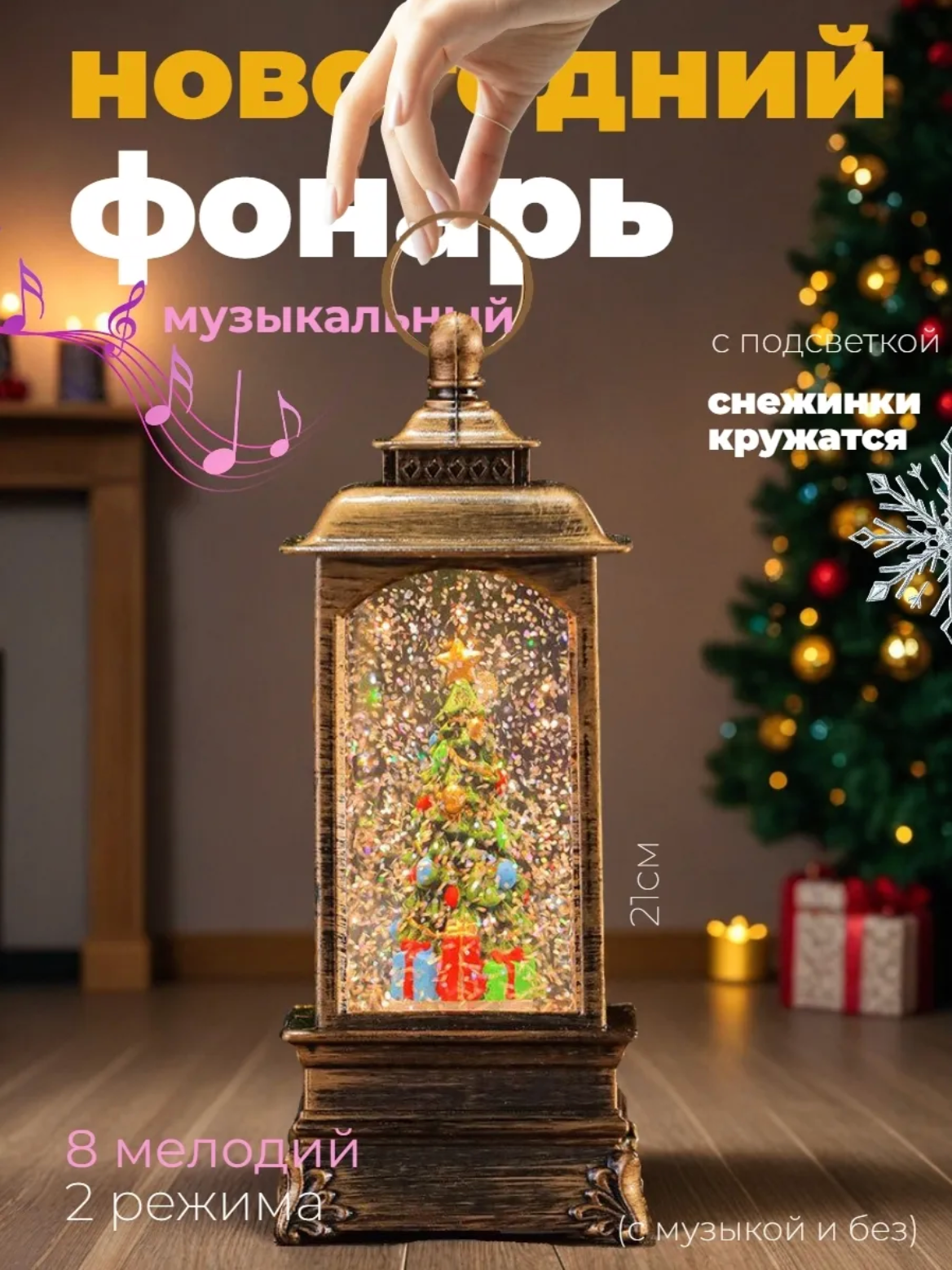 Новогодний светильник "Волшебный фонарь", с эффектом вьюги, музыкальный, Елочка с подарками