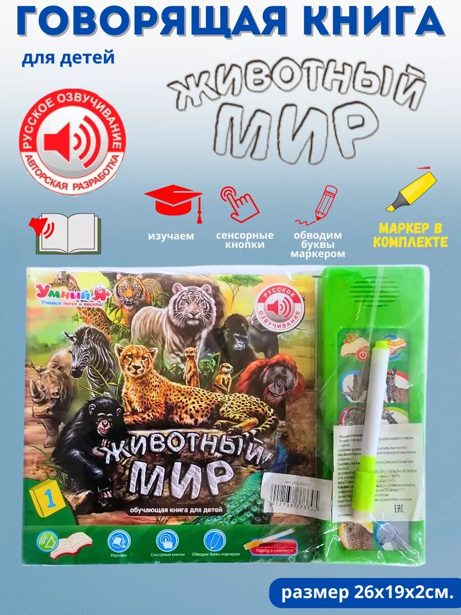 Книга Животный мир на батарейках — фото 1
