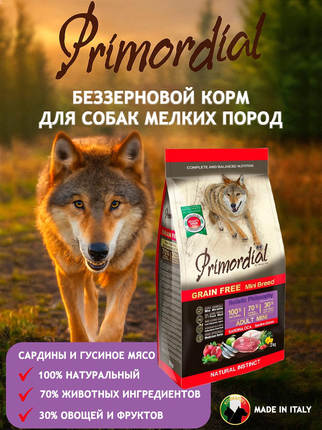 Сухой корм Primordial для собак мелких пород, без зерновой, сардина гусь, 6 кг