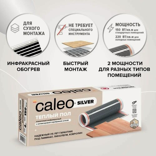Изображение товара Теплый пол пленочный инфракрасный Калео Silver 150-0,5-1,5, 150 Вт/м2, 1,5 м2