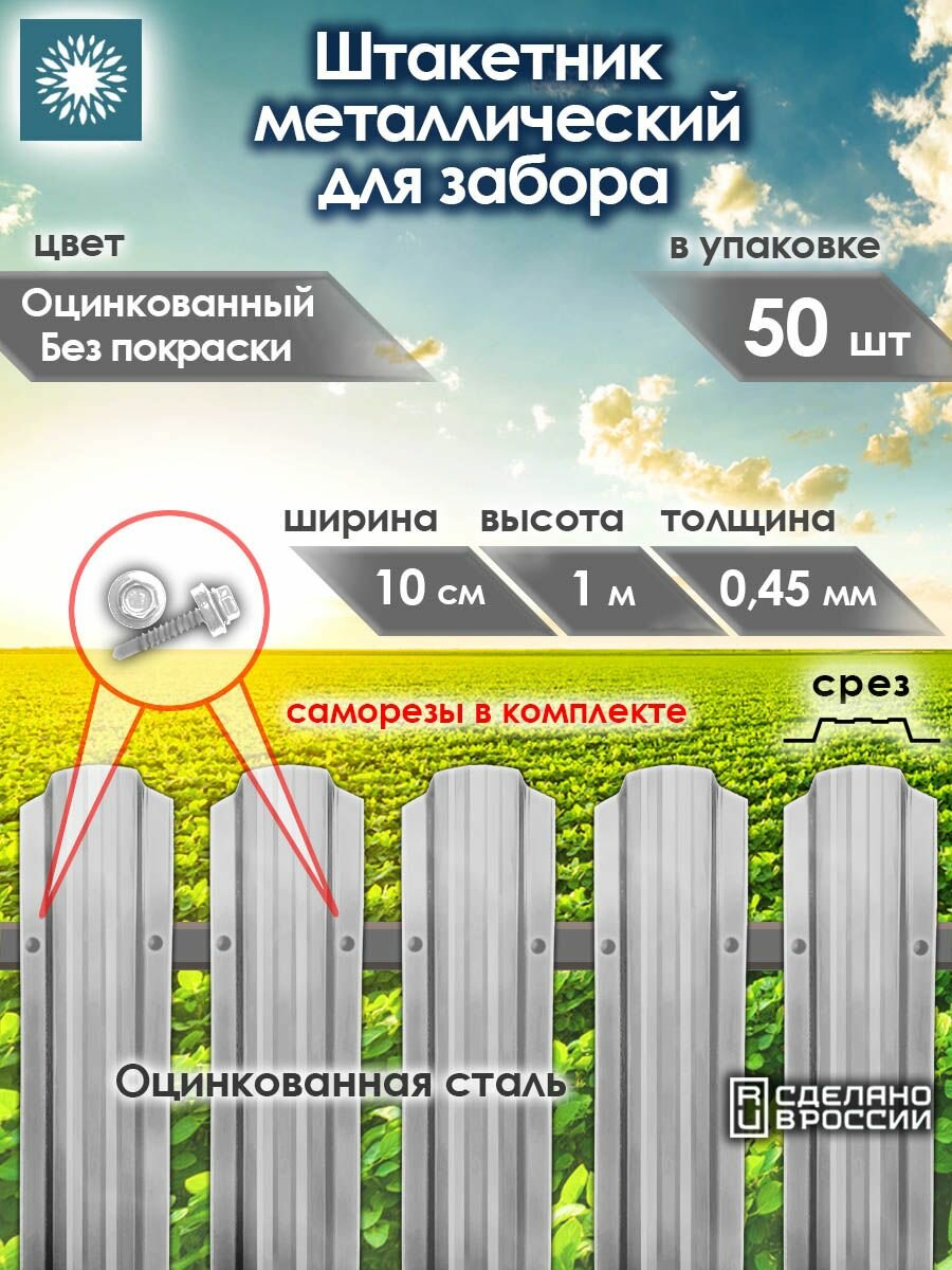 Металлический штакетник П-образный 1 м, Сталь, 50 шт